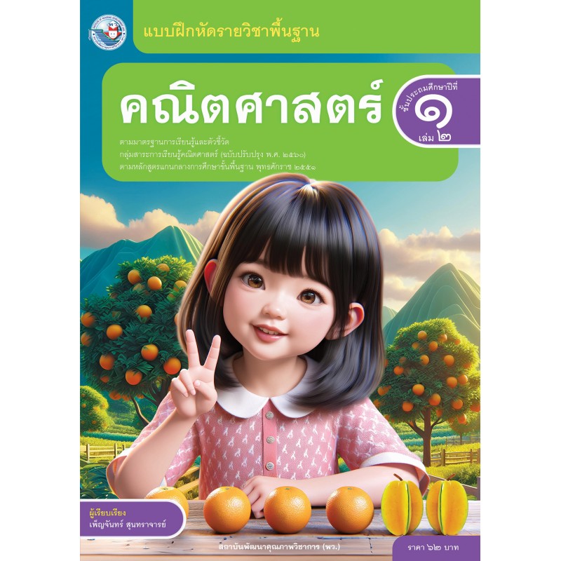 แบบฝึกหัด คณิตศาสตร์ ป.1 เล่ม 2 - หจก.พงศ์ไพสิทธิ์